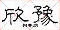 柯春海欣豫隶书怎么写