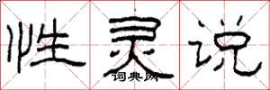 柯春海性灵说隶书怎么写