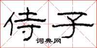 柯春海侍子隶书怎么写