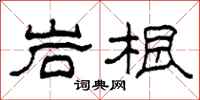 柯春海岩根隶书怎么写