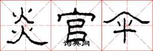 柯春海炎官伞隶书怎么写