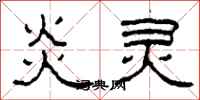 柯春海炎灵隶书怎么写