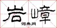 柯春海岩嶂隶书怎么写