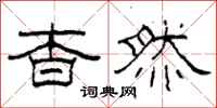 柯春海杳然隶书怎么写