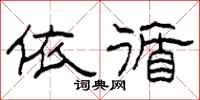 柯春海依循隶书怎么写