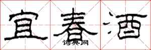 柯春海宜春酒隶书怎么写