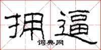 柯春海拥逼隶书怎么写
