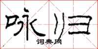 柯春海咏归隶书怎么写