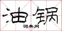 柯春海油锅隶书怎么写