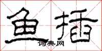 柯春海鱼插隶书怎么写