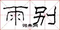 柯春海雨别隶书怎么写
