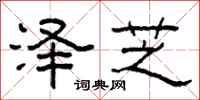 柯春海泽芝隶书怎么写