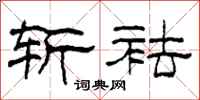 柯春海斩袪隶书怎么写