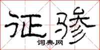 柯春海征骖隶书怎么写