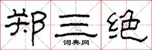 柯春海郑三绝隶书怎么写