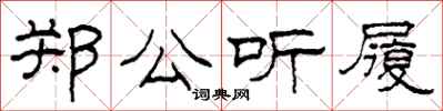 柯春海郑公听履隶书怎么写