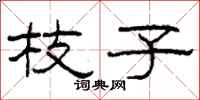 柯春海枝子隶书怎么写