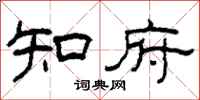 柯春海知府隶书怎么写