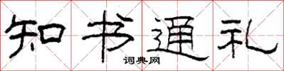 柯春海知书通礼隶书怎么写