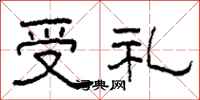 柯春海受礼隶书怎么写