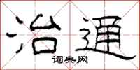 柯春海治通隶书怎么写