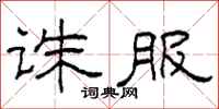 柯春海诛服隶书怎么写