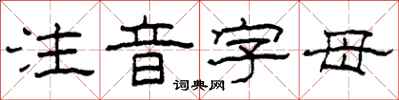 柯春海注音字母隶书怎么写