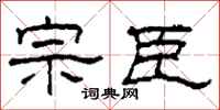 柯春海宗臣隶书怎么写