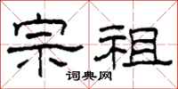 柯春海宗祖隶书怎么写