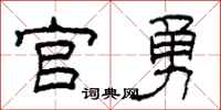 柯春海官勇隶书怎么写