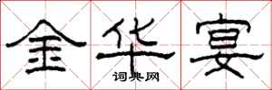柯春海金华宴隶书怎么写