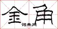 柯春海金角隶书怎么写