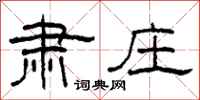柯春海肃庄隶书怎么写