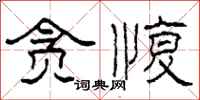 柯春海贪愎隶书怎么写