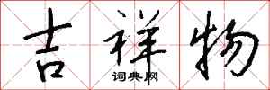 钱沛云吉祥物行书怎么写