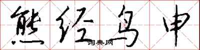 钱沛云熊经鸟申行书怎么写
