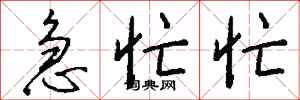 钱沛云急忙忙行书怎么写