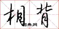 钱沛云相背行书怎么写