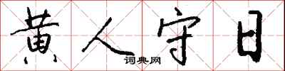 钱沛云黄人守日行书怎么写