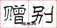 柯春海赠别隶书怎么写