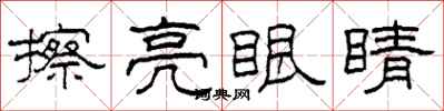 柯春海擦亮眼睛隶书怎么写