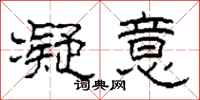 柯春海凝意隶书怎么写
