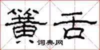 柯春海簧舌隶书怎么写