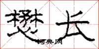 柯春海懋长隶书怎么写