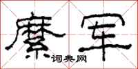 柯春海縻军隶书怎么写