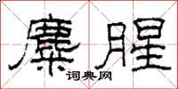 柯春海麋腥隶书怎么写
