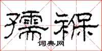 柯春海孺褓隶书怎么写