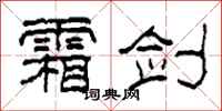 柯春海霜剑隶书怎么写