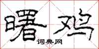 柯春海曙鸡隶书怎么写