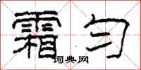 柯春海霜匀隶书怎么写